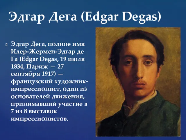Эдгар Дега, полное имя Илер-Жермен-Эдгар де Га (Edgar Degas, 19