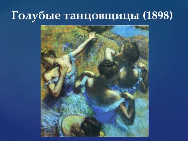 Голубые танцовщицы (1898)