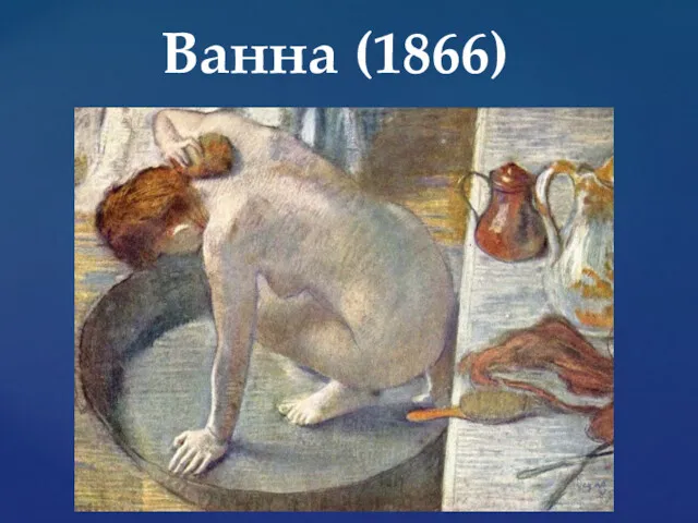 Ванна (1866)