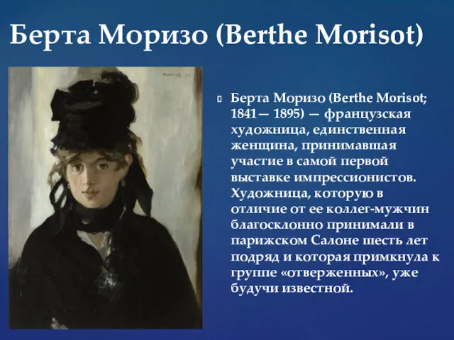 Берта Моризо (Berthe Morisot; 1841— 1895) — французская художница, единственная