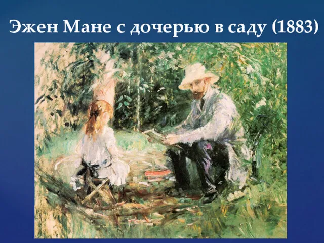 Эжен Мане с дочерью в саду (1883)