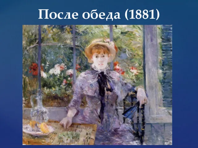 После обеда (1881)