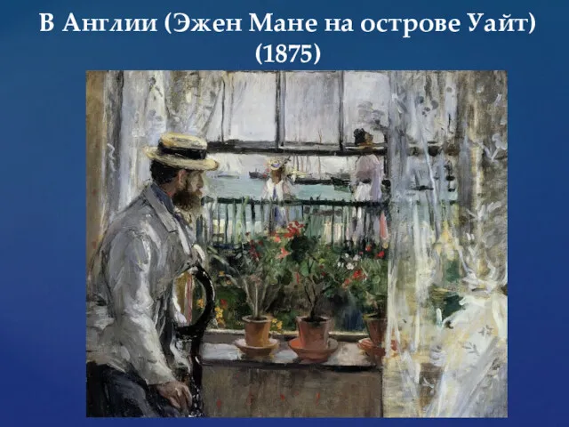 В Англии (Эжен Мане на острове Уайт) (1875)