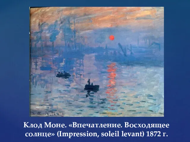 Клод Моне. «Впечатление. Восходящее солнце» (Impression, soleil levant) 1872 г.