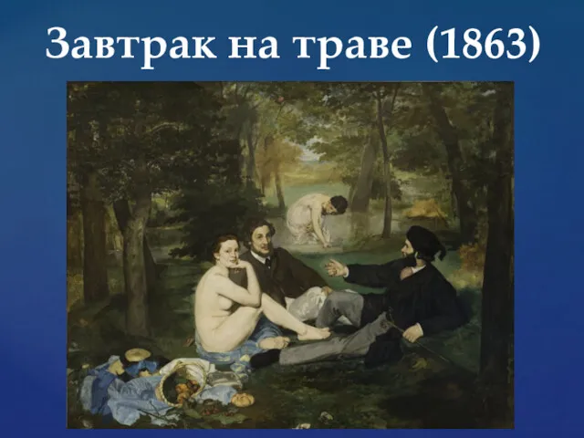 Завтрак на траве (1863)