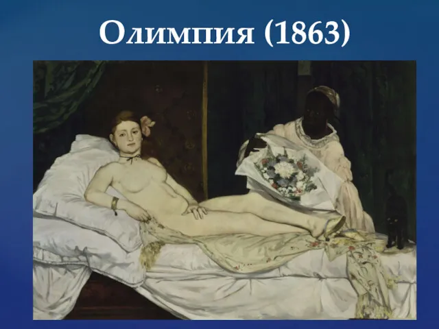 Олимпия (1863)