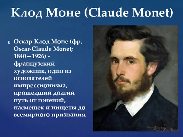 Оскар Клод Моне (фр. Oscar-Claude Monet; 1840—1926) - французский художник,