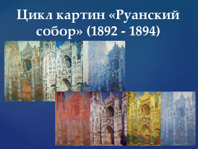 Цикл картин «Руанский собор» (1892 - 1894)