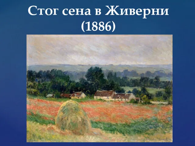 Стог сена в Живерни (1886)