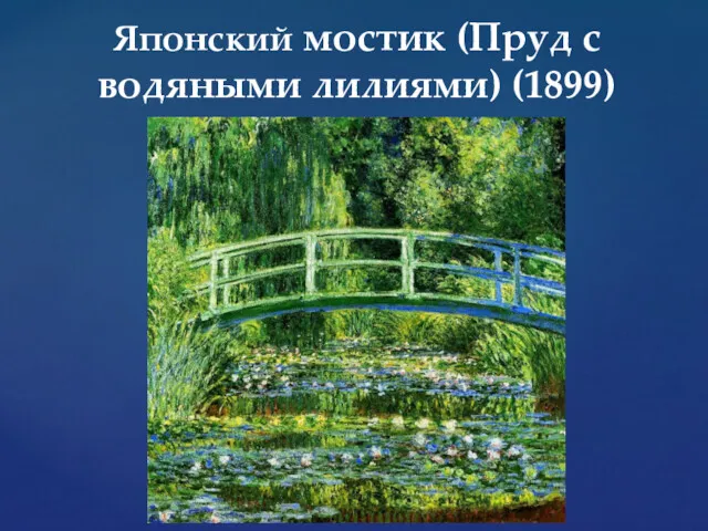 Японский мостик (Пруд с водяными лилиями) (1899)