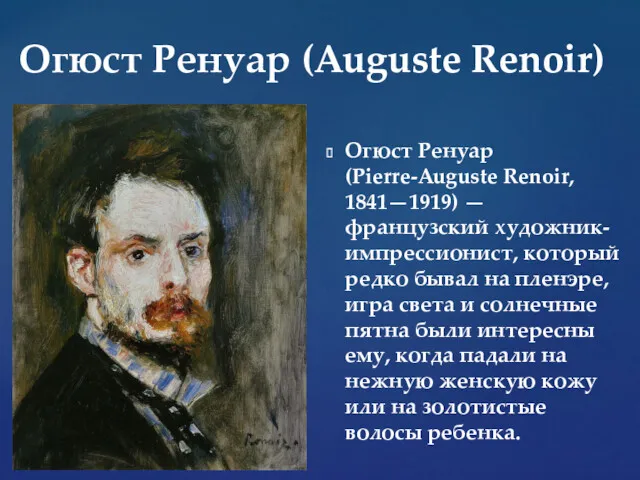 Огюст Ренуар (Pierre-Auguste Renoir, 1841—1919) — французский художник-импрессионист, который редко