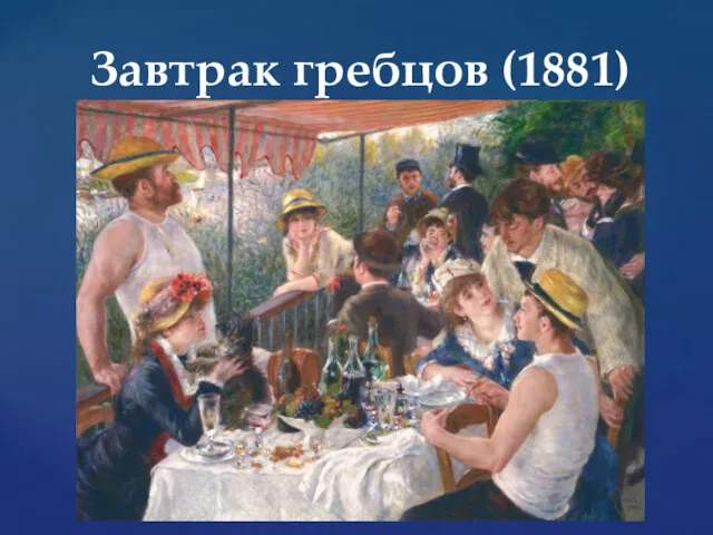 Завтрак гребцов (1881)