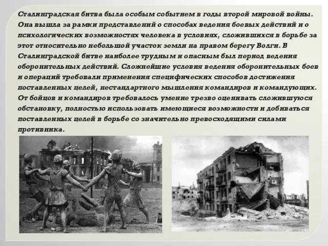 Сталинградская битва была особым событием в годы второй мировой войны.