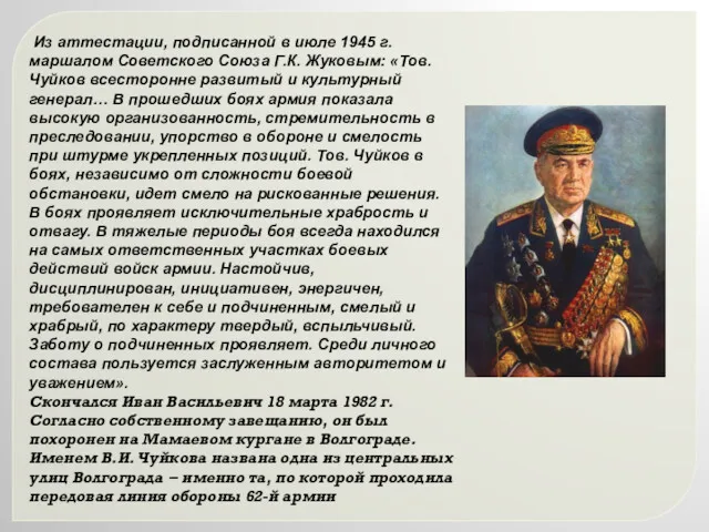 Из аттестации, подписанной в июле 1945 г. маршалом Советского Союза