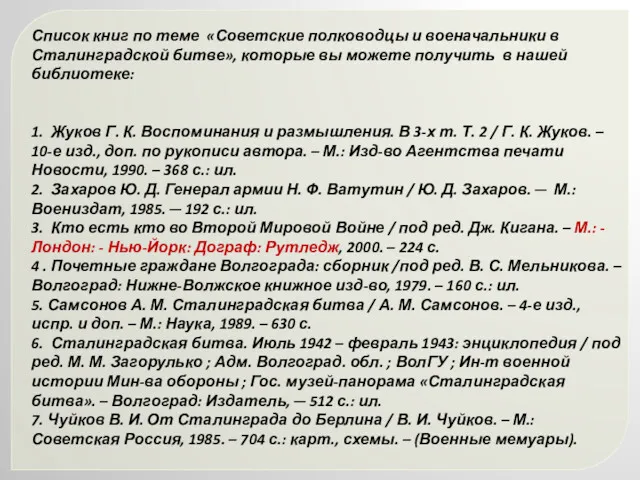 Список книг по теме «Советские полководцы и военачальники в Сталинградской