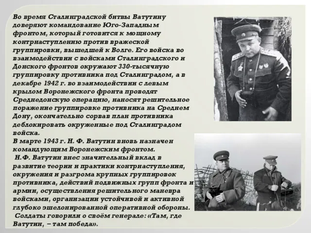 Во время Сталинградской битвы Ватутину доверяют командование Юго-Западным фронтом, который