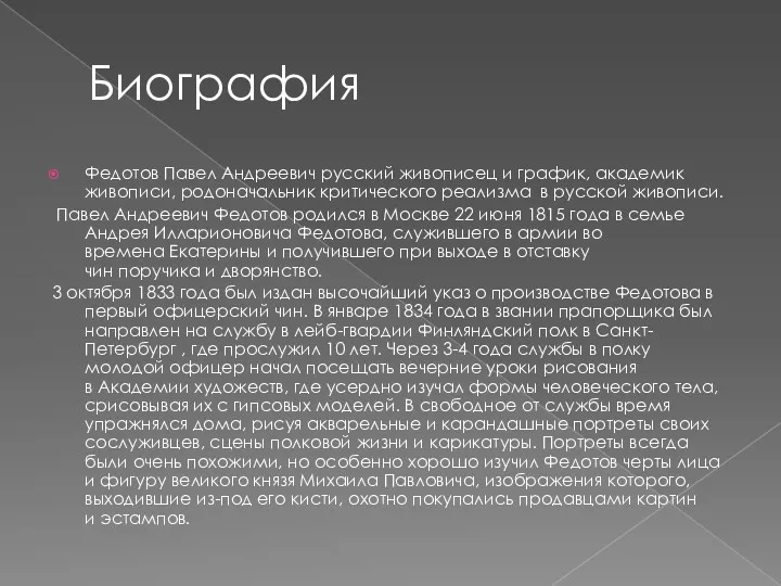 Биография Федотов Павел Андреевич русский живописец и график, академик живописи,