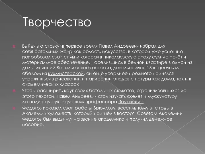 Творчество Выйдя в отставку, в первое время Павел Андреевич избрал