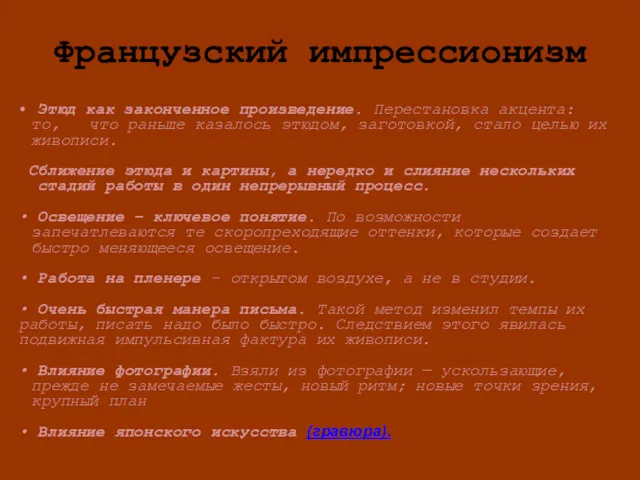 Французский импрессионизм • Этюд как законченное произведение. Перестановка акцента: то,