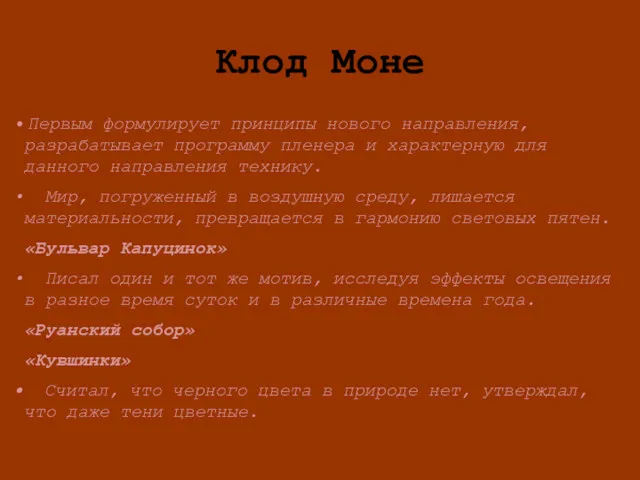 Клод Моне Первым формулирует принципы нового направления, разрабатывает программу пленера