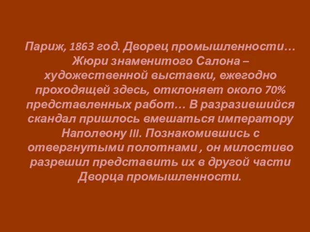 Париж, 1863 год. Дворец промышленности… Жюри знаменитого Салона – художественной