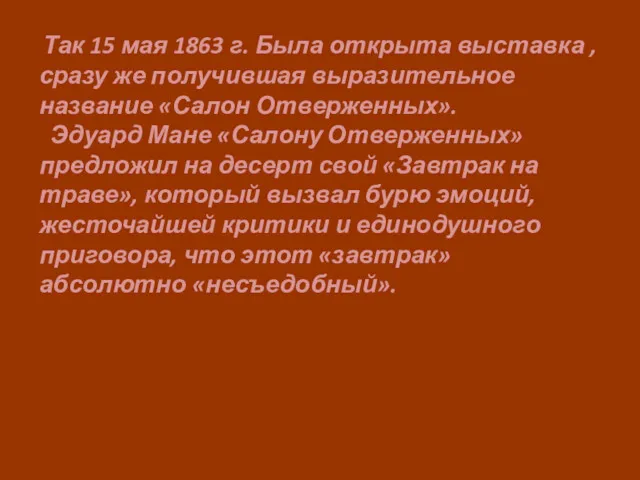 Так 15 мая 1863 г. Была открыта выставка , сразу