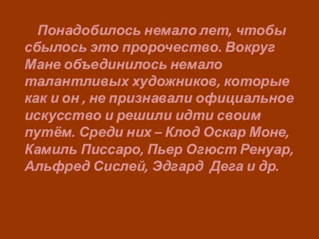 Понадобилось немало лет, чтобы сбылось это пророчество. Вокруг Мане объединилось