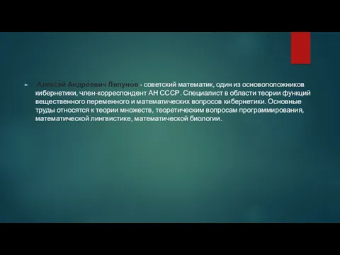 Алексе́й Андре́евич Ляпуно́в - советский математик, один из основоположников кибернетики,