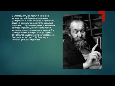 В 1928 году Ляпунов поступил на физико-математический факультет Московского университета.