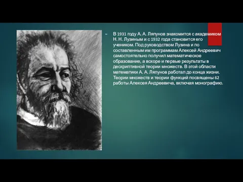 В 1931 году А. А. Ляпунов знакомится с академиком Н.