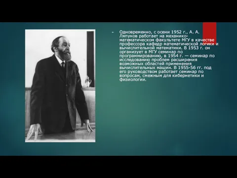 Одновременно, с осени 1952 г., А. А. Ляпунов работает на