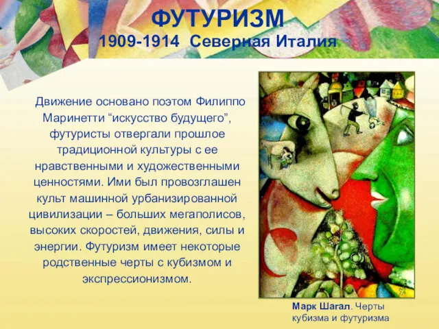 ФУТУРИЗМ 1909-1914 Северная Италия Марк Шагал. Черты кубизма и футуризма Движение основано поэтом