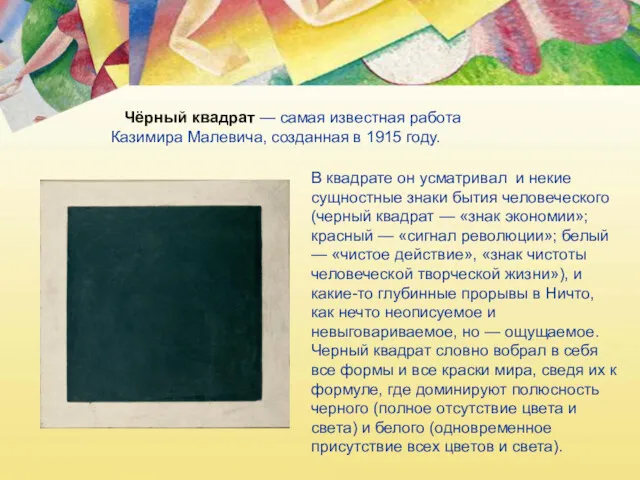 Чёрный квадрат — самая известная работа Казимира Малевича, созданная в 1915 году. В