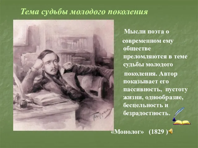 Мысли поэта о современном ему обществе преломляются в теме судьбы