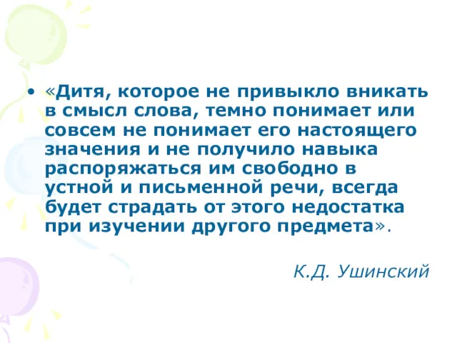 «Дитя, которое не привыкло вникать в смысл слова, темно понимает