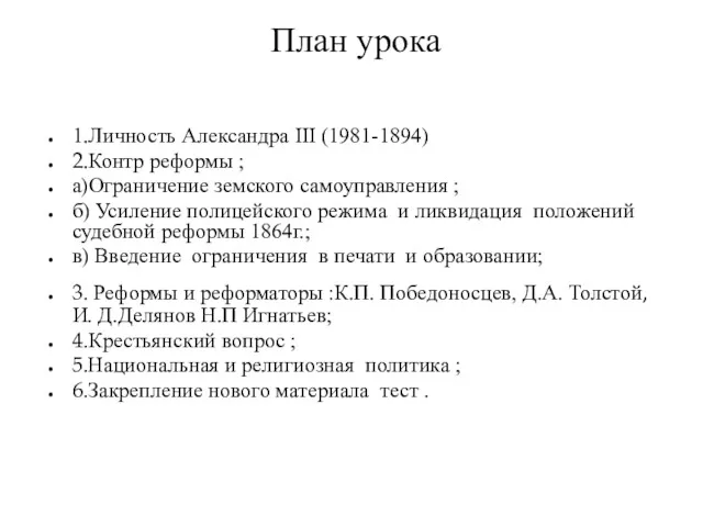 План урока 1.Личность Александра III (1981-1894) 2.Контр реформы ; а)Ограничение