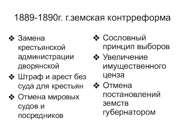 1889-1890г. г.земская контрреформа Замена крестьянской администрации дворянской Штраф и арест