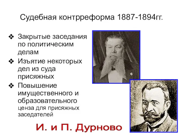 Судебная контрреформа 1887-1894гг. Закрытые заседания по политическим делам Изъятие некоторых