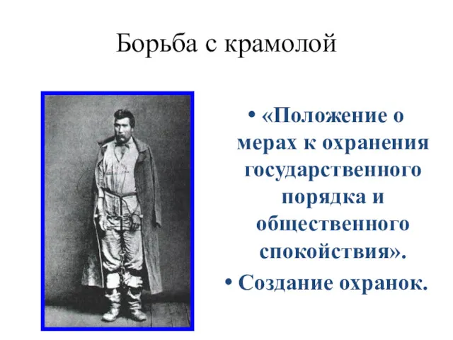 Борьба с крамолой «Положение о мерах к охранения государственного порядка и общественного спокойствия». Создание охранок.