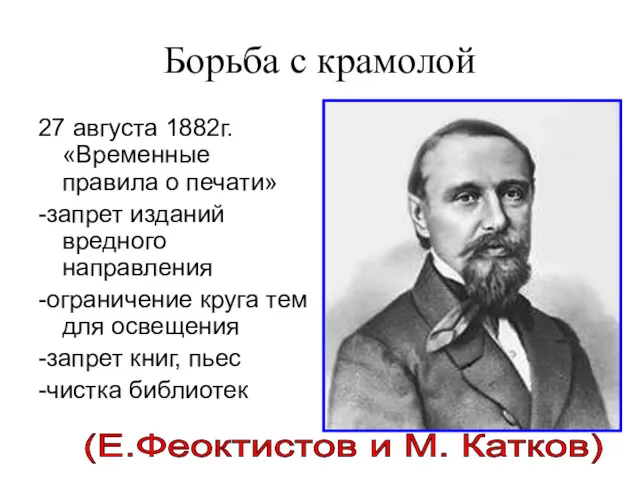 Борьба с крамолой 27 августа 1882г. «Временные правила о печати»