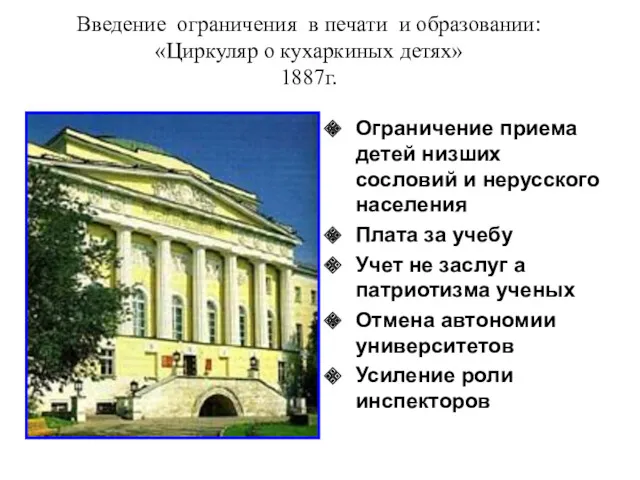 Введение ограничения в печати и образовании: «Циркуляр о кухаркиных детях»