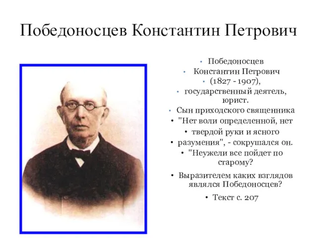 Победоносцев Константин Петрович Победоносцев Константин Петрович (1827 - 1907), государственный