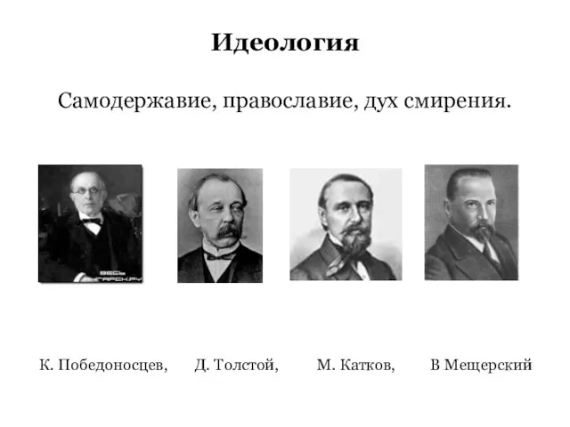 Идеология Самодержавие, православие, дух смирения. К. Победоносцев, Д. Толстой, М. Катков, В Мещерский