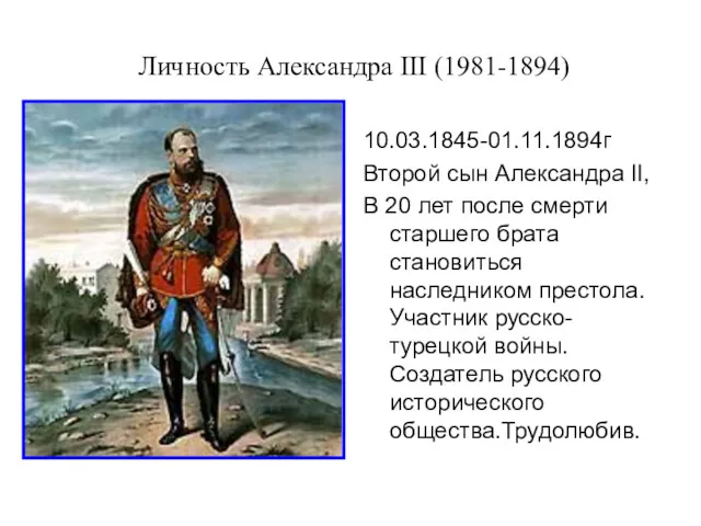 Личность Александра III (1981-1894) 10.03.1845-01.11.1894г Второй сын Александра II, В