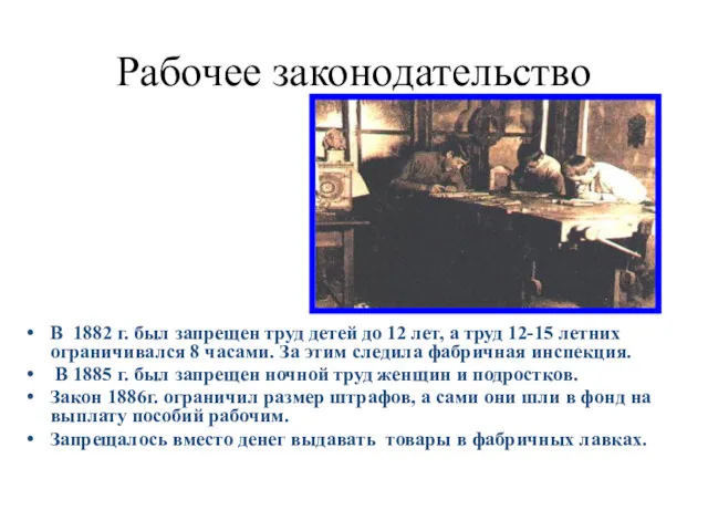 Рабочее законодательство В 1882 г. был запрещен труд детей до