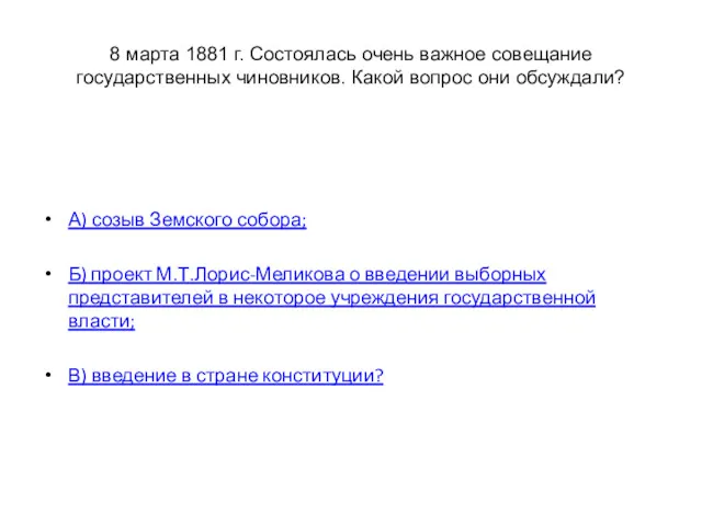 8 марта 1881 г. Состоялась очень важное совещание государственных чиновников.