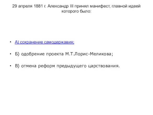 29 апреля 1881 г. Александр III принял манифест, главной идеей