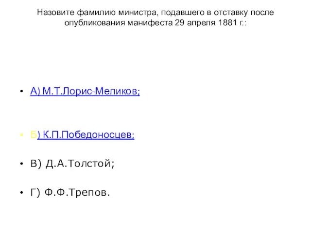 Назовите фамилию министра, подавшего в отставку после опубликования манифеста 29