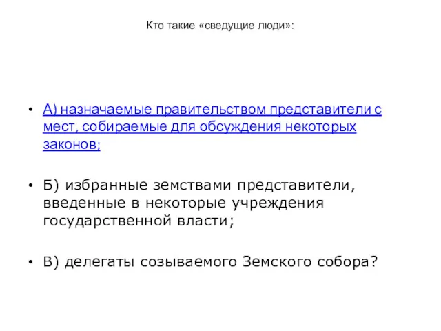 Кто такие «сведущие люди»: А) назначаемые правительством представители с мест,