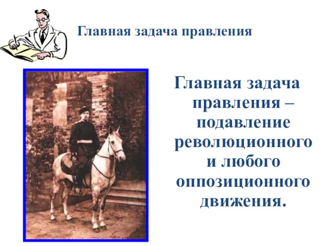 Главная задача правления Главная задача правления – подавление революционного и любого оппозиционного движения.